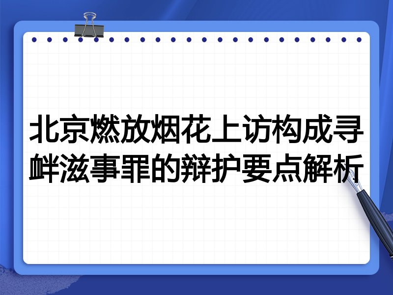 北京燃放烟花上访构成寻衅滋事罪的辩护要点解析