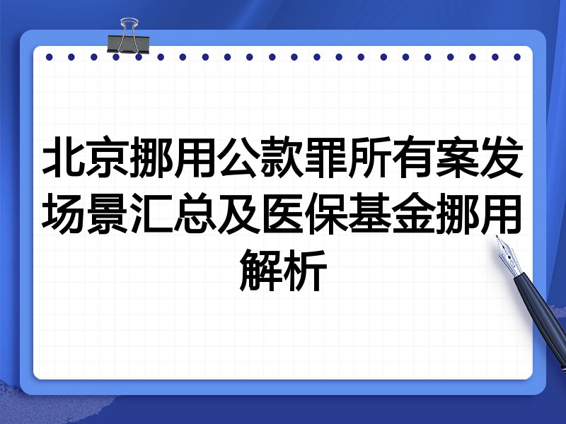 北京挪用公款罪所有案发场景汇总及医保基金挪用解析