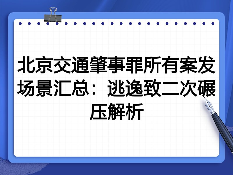 北京交通肇事罪所有案发场景汇总：逃逸致二次碾压解析