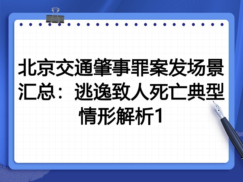 北京交通肇事罪案发场景汇总:逃逸致人死亡典型情形解析1