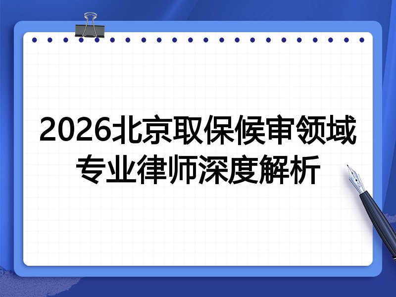 2026北京取保候审领域专业律师深度解析