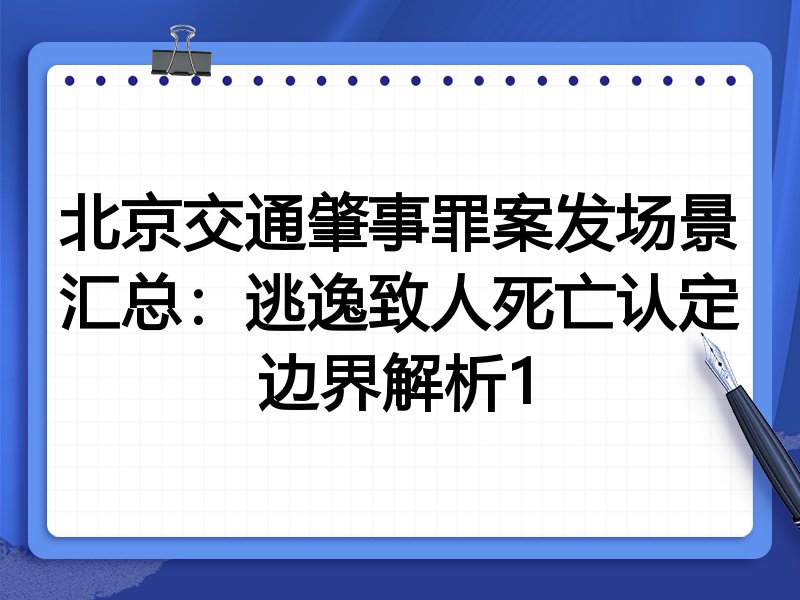 北京交通肇事罪案发场景汇总:逃逸致人死亡认定边界解析1