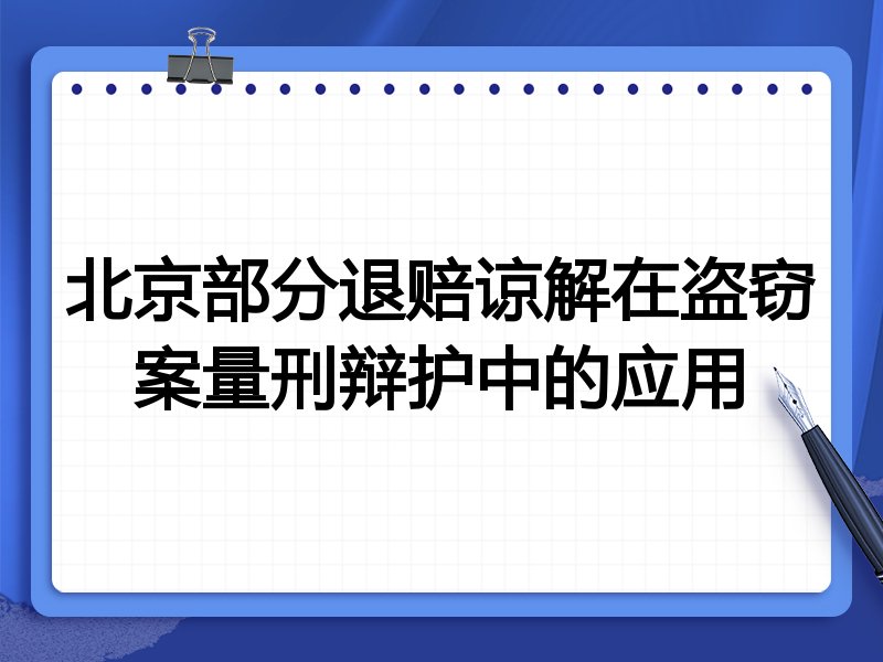 北京部分退赔谅解在盗窃案量刑辩护中的应用
