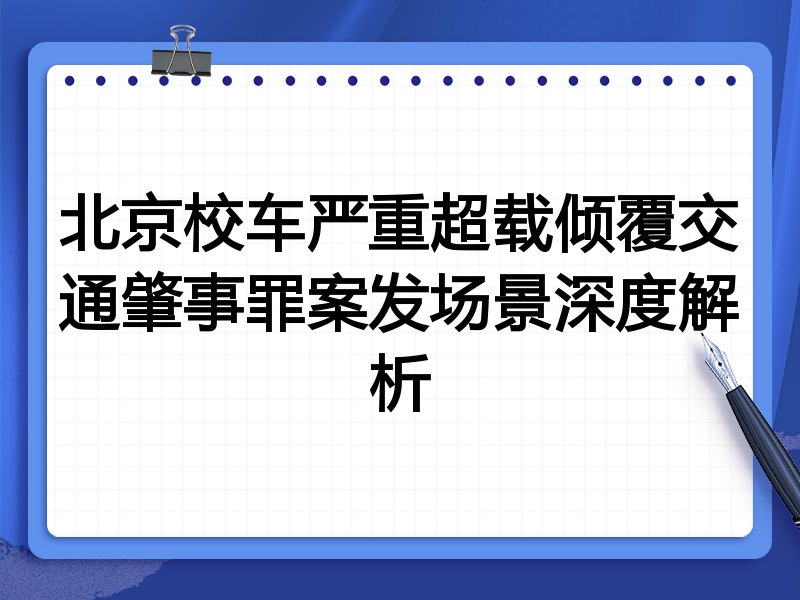 北京校车严重超载倾覆交通肇事罪案发场景深度解析