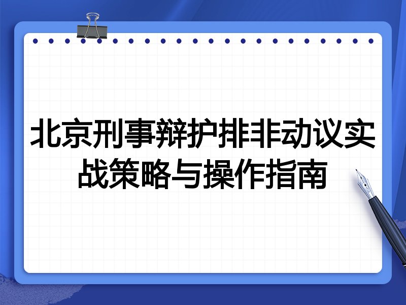 北京刑事辩护排非动议实战策略与操作指南