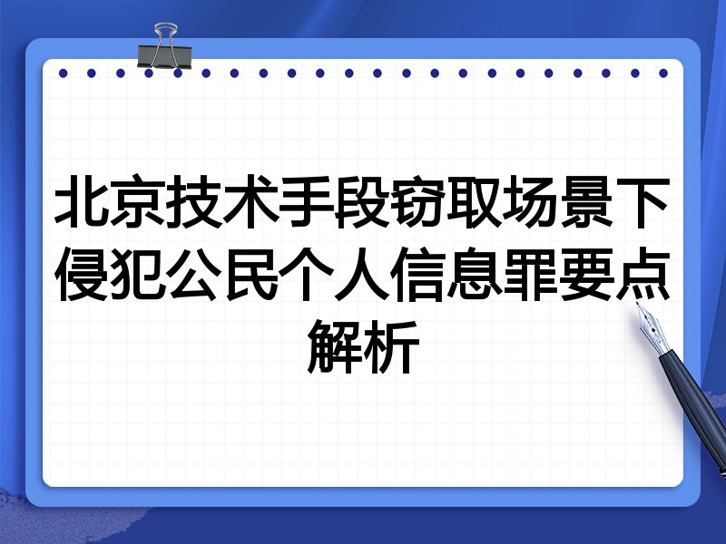 北京技术手段窃取场景下侵犯公民个人信息罪要点解析