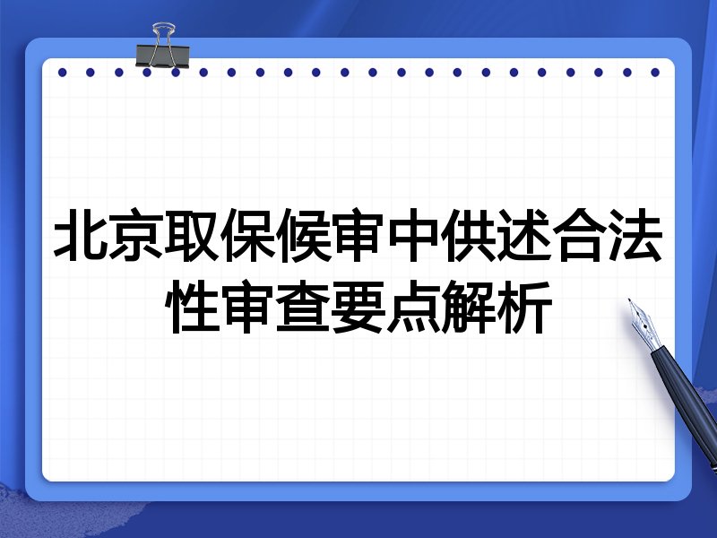 北京取保候审中供述合法性审查要点解析