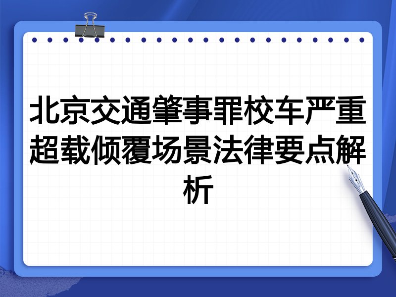 北京交通肇事罪校车严重超载倾覆场景法律要点解析