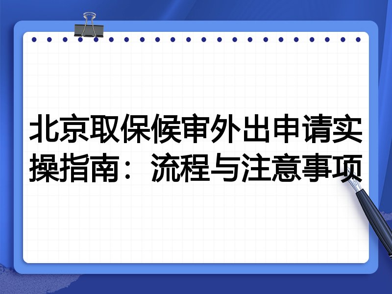 北京取保候审外出申请实操指南:流程与注意事项