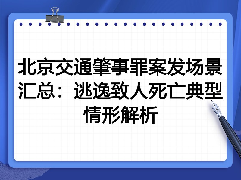 北京交通肇事罪案发场景汇总:逃逸致人死亡典型情形解析