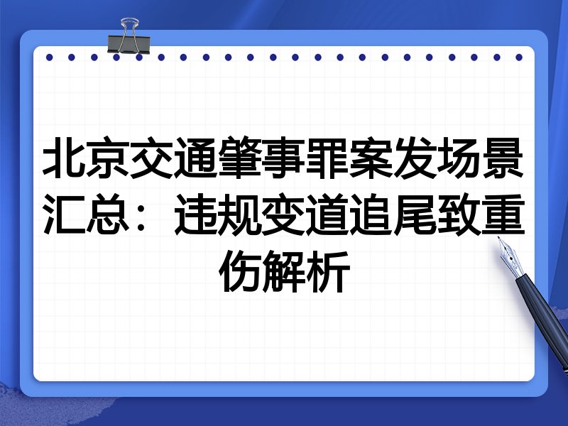 北京交通肇事罪案发场景汇总:违规变道追尾致重伤解析
