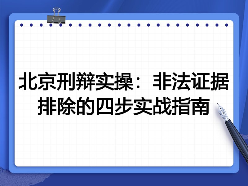 北京刑辩实操:非法证据排除的四步实战指南