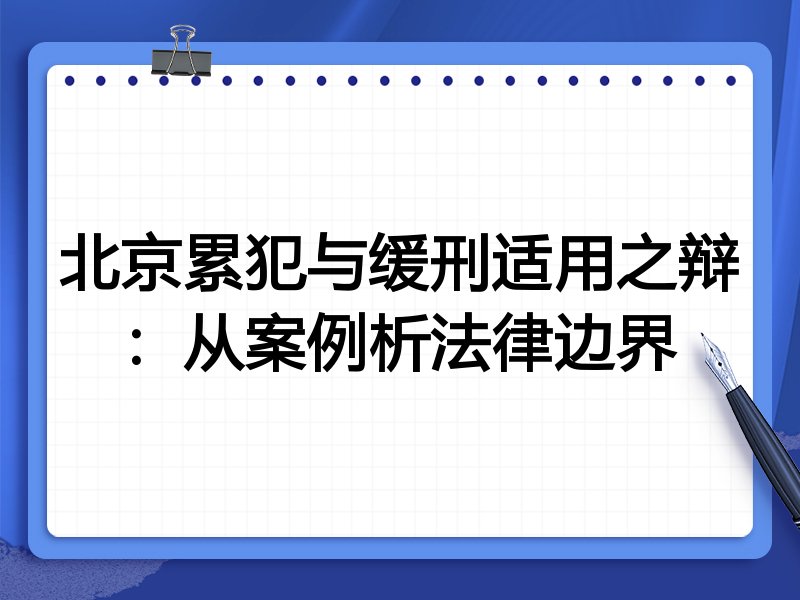 北京累犯与缓刑适用之辩：从案例析法律边界
