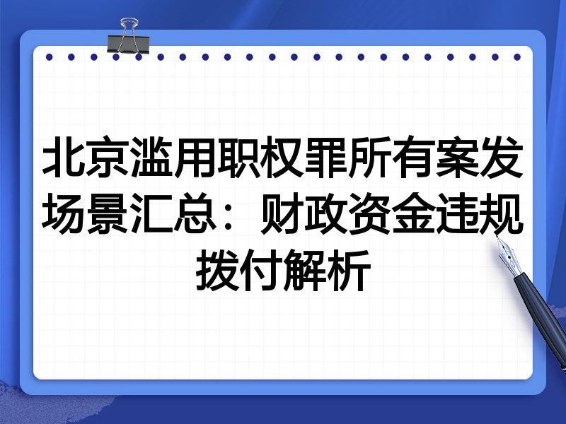 北京滥用职权罪所有案发场景汇总:财政资金违规拨付解析