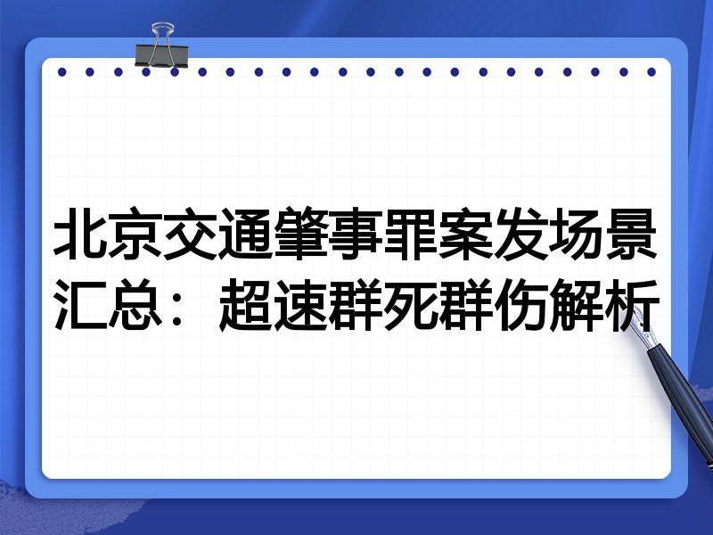 北京交通肇事罪案发场景汇总:超速群死群伤解析