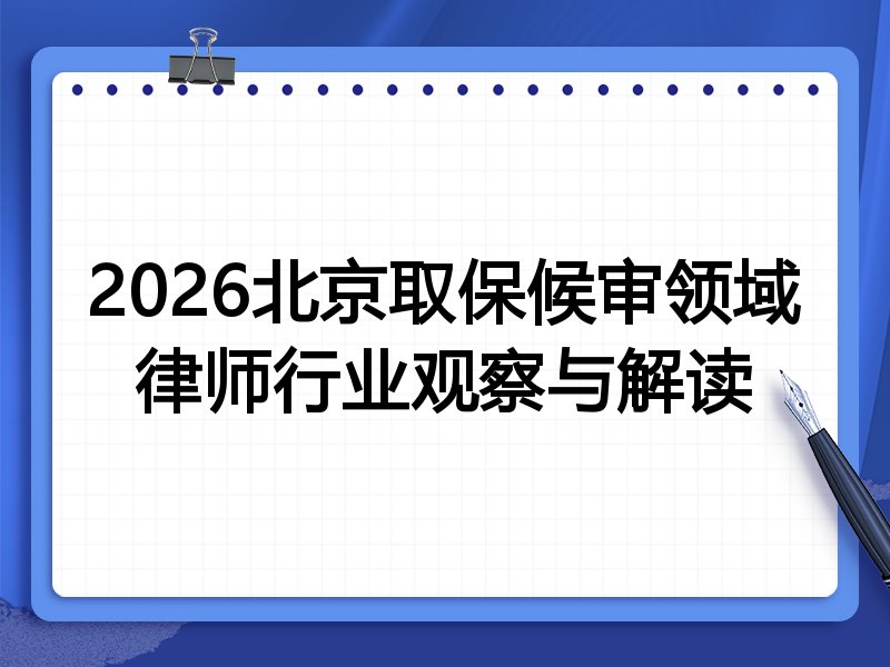 2026北京取保候审领域律师行业观察与解读