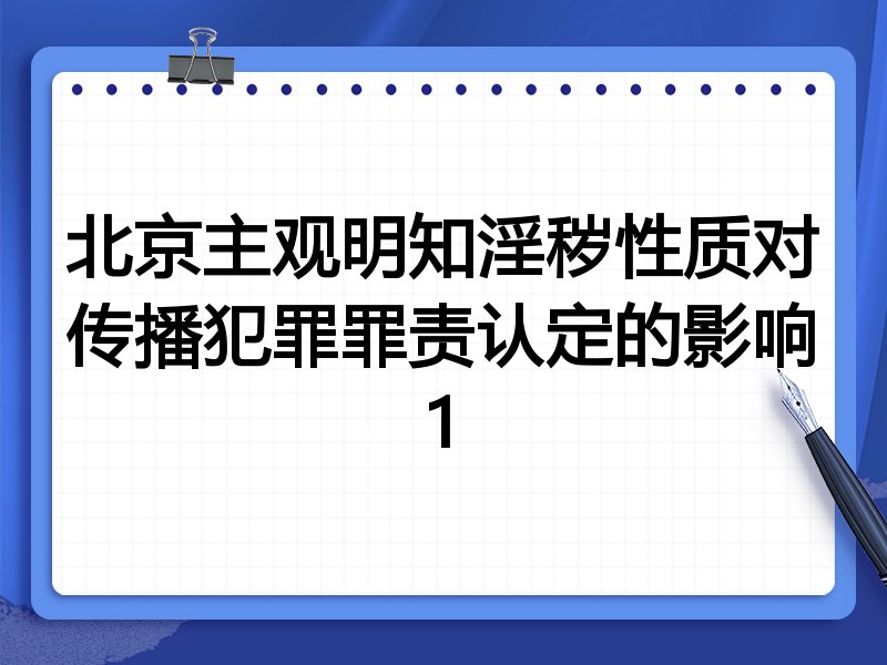 北京主观明知淫秽性质对传播犯罪罪责认定的影响1