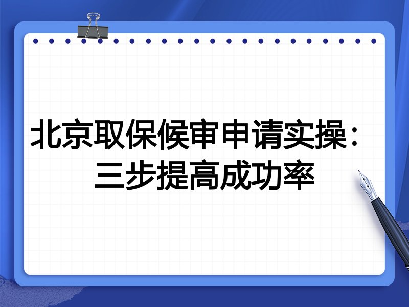 北京取保候审申请实操:三步提高成功率