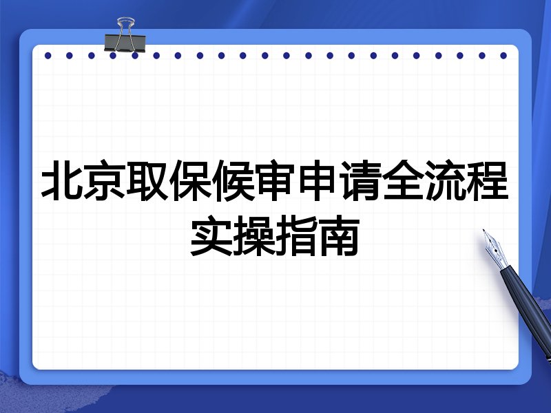 北京取保候审申请全流程实操指南