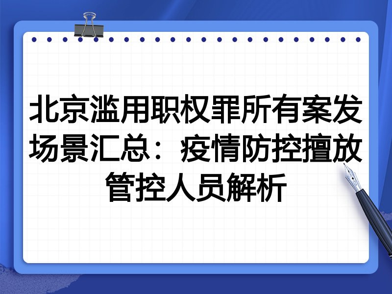 北京滥用职权罪所有案发场景汇总:疫情防控擅放管控人员解析