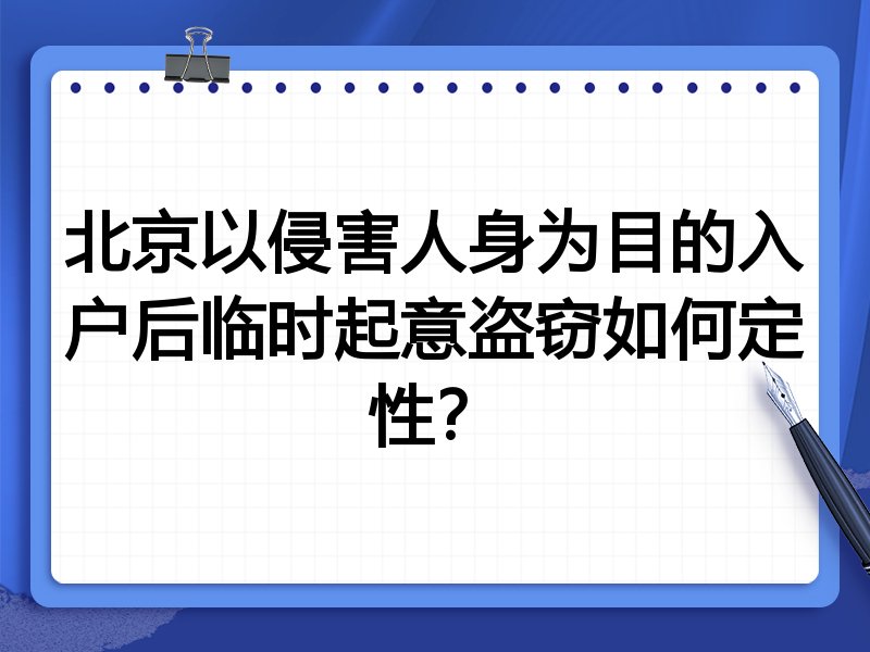 北京以侵害人身为目的入户后临时起意盗窃如何定性?