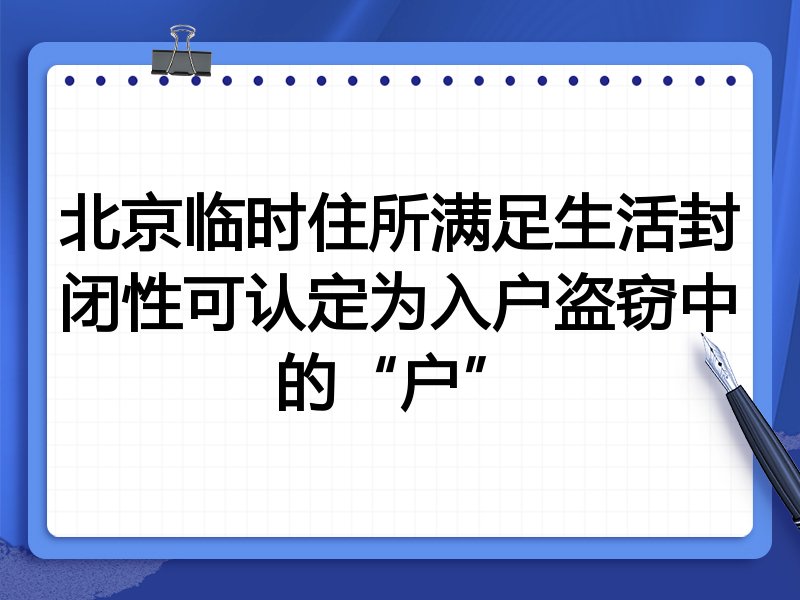 北京临时住所满足生活封闭性可认定为入户盗窃中的“户”
