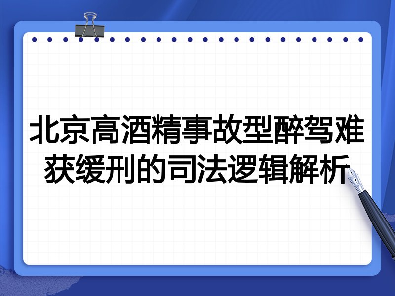 北京高酒精事故型醉驾难获缓刑的司法逻辑解析