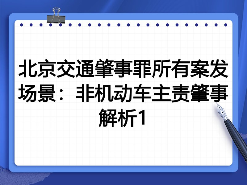 北京交通肇事罪所有案发场景:非机动车主责肇事解析1