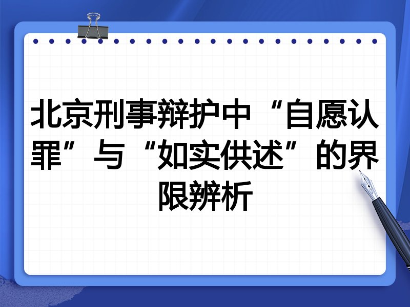 北京刑事辩护中“自愿认罪”与“如实供述”的界限辨析