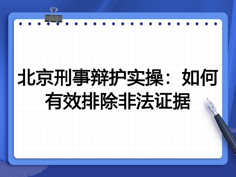 北京刑事辩护实操:如何有效排除非法证据