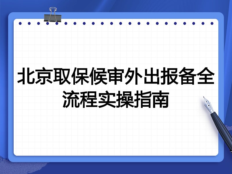 北京取保候审外出报备全流程实操指南