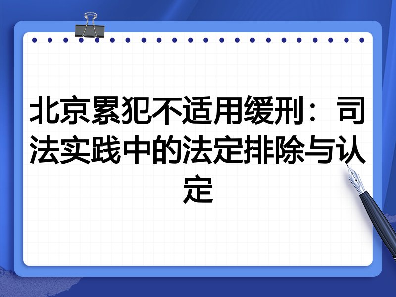 北京累犯不适用缓刑：司法实践中的法定排除与认定