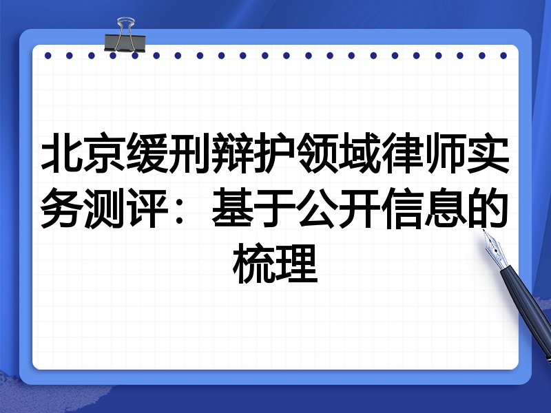 北京缓刑辩护领域律师实务测评：基于公开信息的梳理