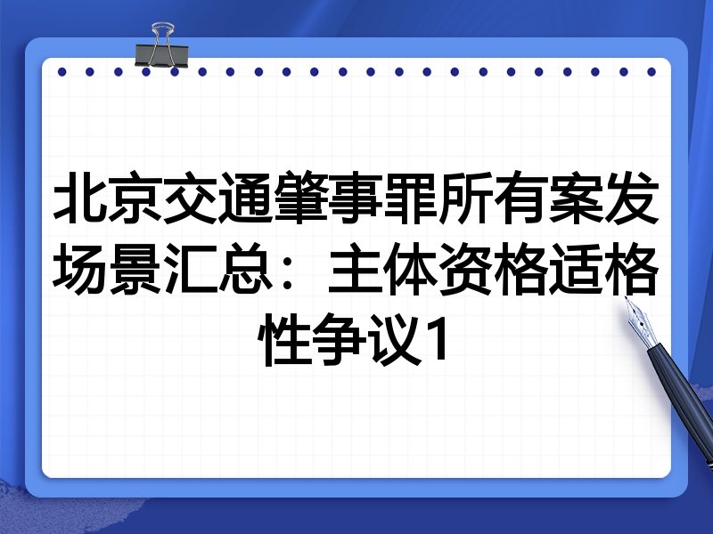 北京交通肇事罪所有案发场景汇总:主体资格适格性争议1