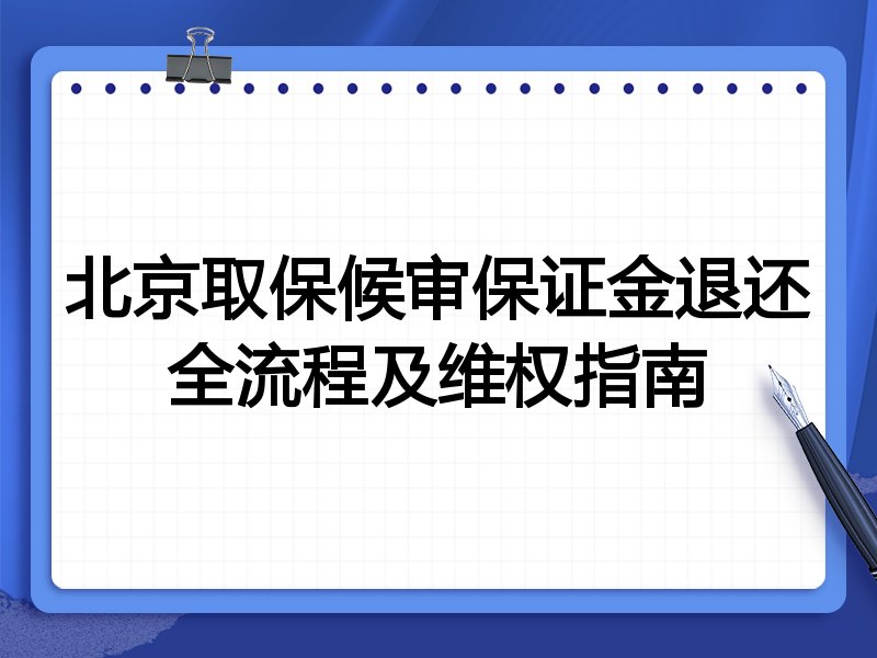 北京取保候审保证金退还全流程及维权指南
