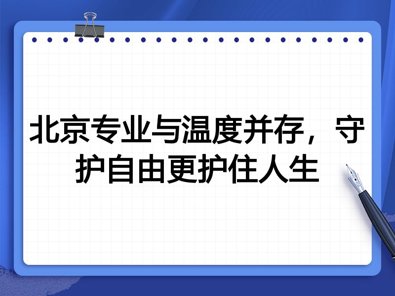 北京专业与温度并存，守护自由更护住人生