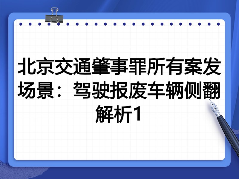 北京交通肇事罪所有案发场景:驾驶报废车辆侧翻解析1