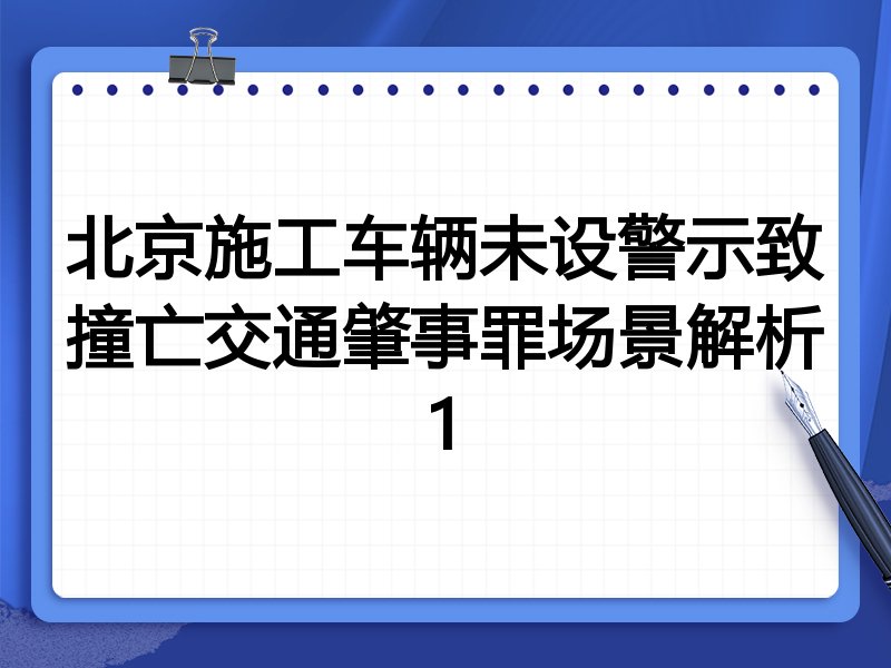北京施工车辆未设警示致撞亡交通肇事罪场景解析1