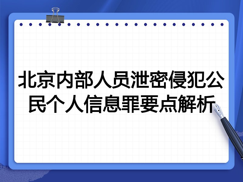 北京内部人员泄密侵犯公民个人信息罪要点解析