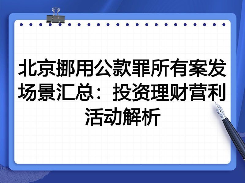 北京挪用公款罪所有案发场景汇总:投资理财营利活动解析