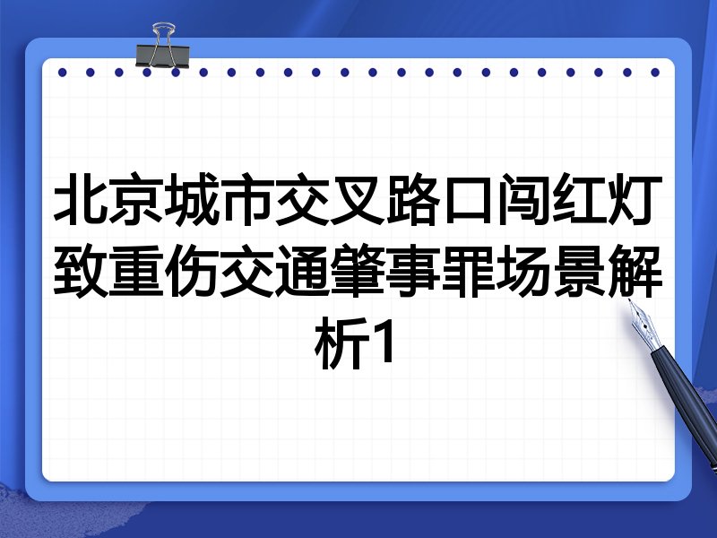 北京城市交叉路口闯红灯致重伤交通肇事罪场景解析1