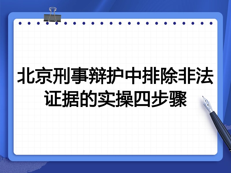 北京刑事辩护中排除非法证据的实操四步骤