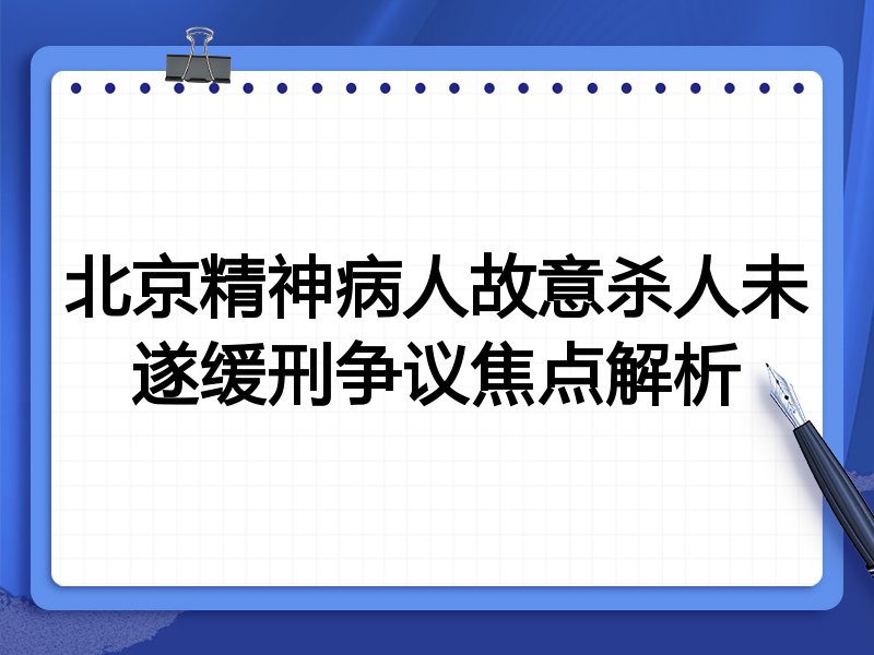 北京精神病人故意杀人未遂缓刑争议焦点解析