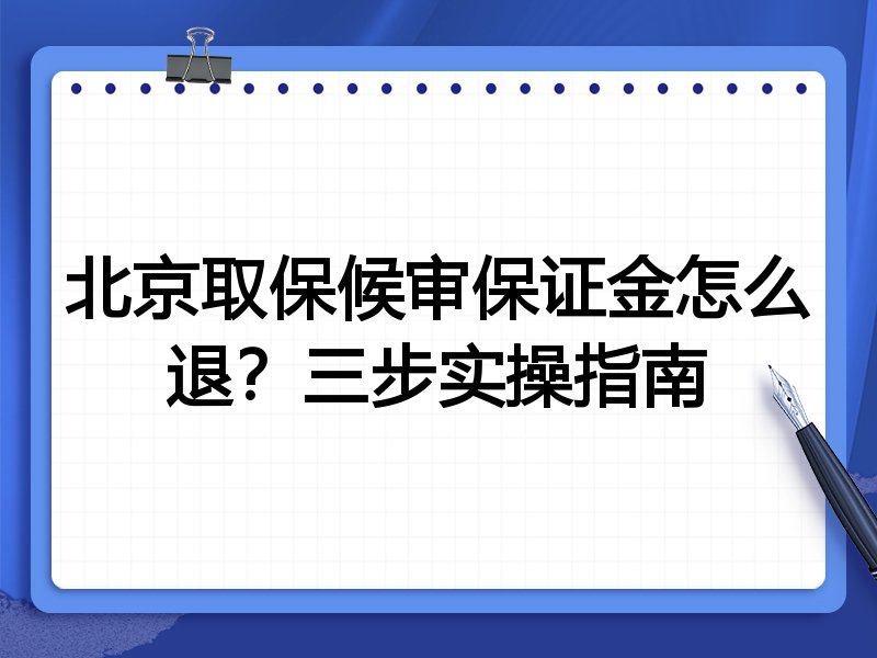 北京取保候审保证金怎么退?三步实操指南