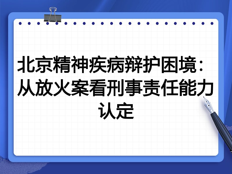 北京精神疾病辩护困境:从放火案看刑事责任能力认定