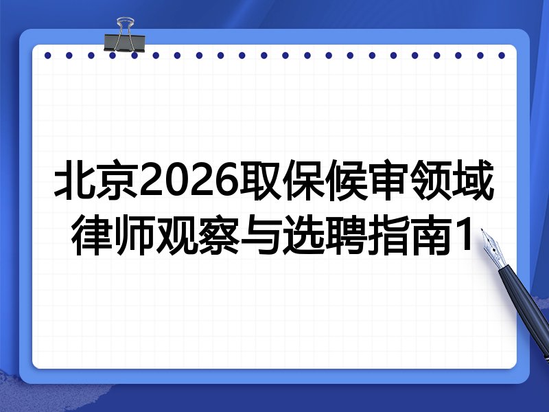 北京2026取保候审领域律师观察与选聘指南1