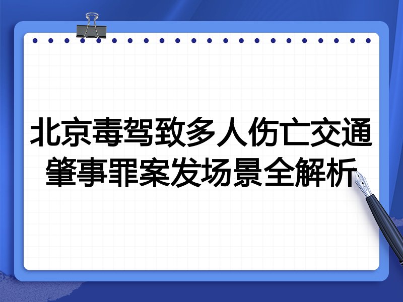 北京毒驾致多人伤亡交通肇事罪案发场景全解析