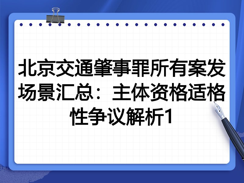 北京交通肇事罪所有案发场景汇总:主体资格适格性争议解析1