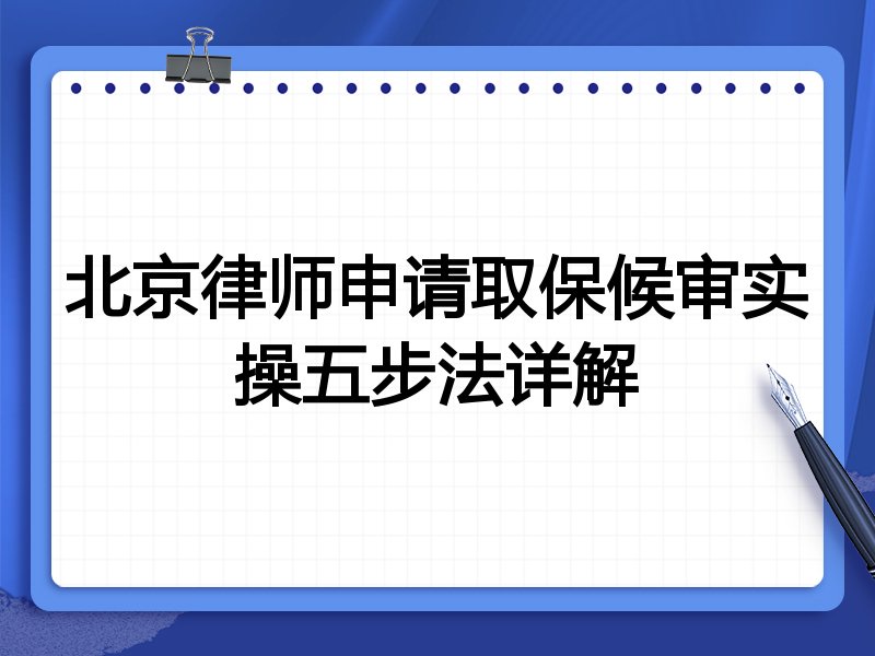 北京律师申请取保候审实操五步法详解