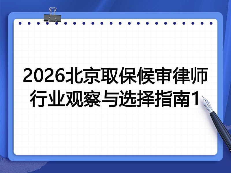 2026北京取保候审律师行业观察与选择指南1